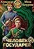 Человек государев 6