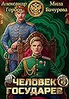 Человек государев 6