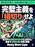 KANPEKISHUGI WO SONGIRI SEYO: JIRIKI NO 80TEN NI AI NO 20TEN WO UWANOSE SHI SAISOKU DE SHISAN NO MORI WO KIZUKU SENRYAKU (Japanese Edition)
