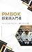 PMBOK Practical Introduction: 10 Weapons Used by Non Controversial Project Managers in the Field Sixth Seventh and Eighth Edition Compatible (Japanese Edition)