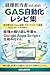 keiritantoushanotameno gas jidoukaresipishuu: seikyuushosakusei freee renkei moneyforword renkei getuji report sakuseimade (Japanese Edition)