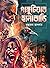 গাঙ্গুটিয়ার হানাবাড়ি - Gangutiyar Hanabari by বুদ্ধদেব হালদার