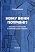 Кому вони потрібні?