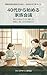 daikarahajimerukazokukaigioyagagenkinauchinisonaerusouzokutoomoinohikitsugihou (Japanese Edition)