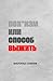 Пох*изм или способ выжить (Russian Edition)