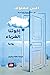 إخوتنا الغرباء