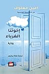 إخوتنا الغرباء