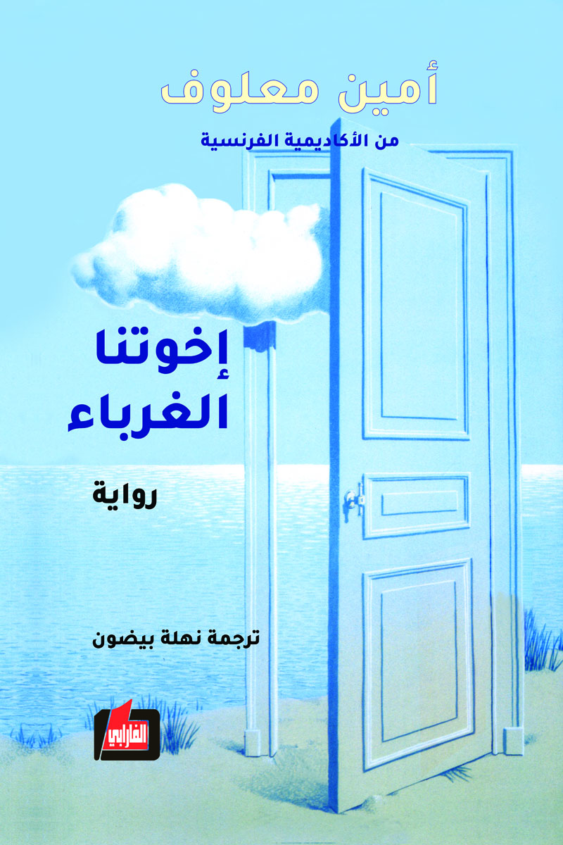 إخوتنا الغرباء
