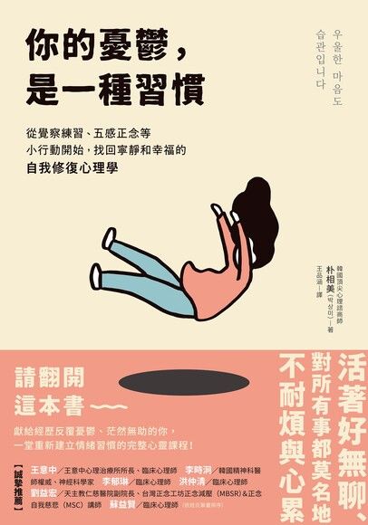 你的憂鬱，是一種習慣：從覺察練習、五感正念等小行動開始，找回寧靜和幸福的自我修復心理學