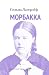 Морбакка (Russian Edition)