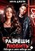 Разреши любить. Навсегда со мной, навсегда моя. Книга 1 (Russian Edition)