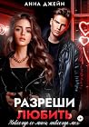 Разреши любить. Н...