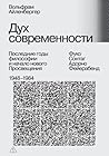 Дух современности...