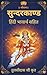 Sunderkand - Hindi Bhavarth Sahit: सुन्दरकाण्ड - हिंदी भावार्थ सहित (Hindi Edition)
