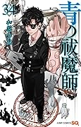 青の祓魔師 34 [Ao no Exorcist 34]