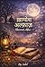 ख़ामोश अल्फ़ाज़ (Hindi Edition)