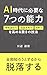7 Essential Skills for the AI Era Surprising Techniques to Enhance Your Ability to Filter Information Think Hypothesis Driven and Make Judgments (Japanese Edition)