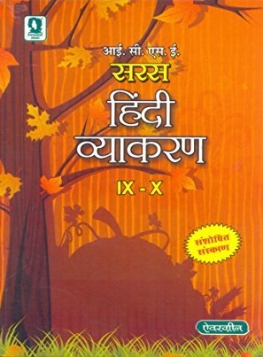 आई.सी.एस.ई. सरस हिंदी व्याकरण IX - X [ICSE Saras Hindi Vyakaran IX - X]