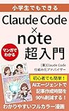 Claude Code de note toukou wo kouritsuka suru: AI assistant de kijisakuseijikan wo 90percent sakugen suru jissen guide (Japanese Edition)