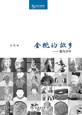 金桃的故乡：撒马尔罕 (Hardcover)