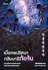 เมื่อศพปริศนากลับ...