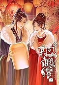 ธาราคั่งแค้น ฉันท์แสนหมื่นชัง เล่ม 2