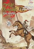 จอมกะล่อนราชวงศ์ถัง เล่ม 26