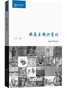 安息王朝兴衰记 (Hardcover)