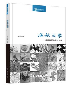 海妖之歌：横跨欧亚的奇幻之旅 (Hardcover)