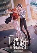 นิติเวชหญิงที่รักของฉัน เล่ม 3