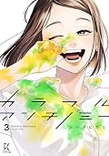 カラフルアンチノミー 3