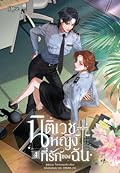 นิติเวชหญิงที่รักของฉัน เล่ม 4