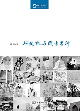 邱处机与成吉思汗 (Hardcover)