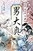 【BL】男大奥 〜希羅・景虎編〜下巻: 動乱の幕末。そして男大奥もまた、歴史の大きなうねりに巻き込まれていく…… (Japanese Edition)