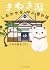 まねき湯　しあわせを呼ぶ番台猫