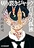 切り裂きジャック・百年の孤独　［改訂完全版］ (ハーパーBOOKS+) (Japanese Edition)