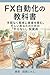 efuekkusujidoukanokyokasho: temanakukanjitsunishisanwohagumu isogashiianatano tameno yaranaitoshijutsu (Japanese Edition)