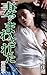 My wife was passed around kaho Kashii (Japanese Edition)
