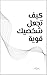 ‫كيف تجعل شخصيتك قوية‬ (Arabic Edition)