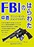 FBINOHARAWATACHUKAN: MARIRINMONLOKENEDEIDAITORYO (Japanese Edition)