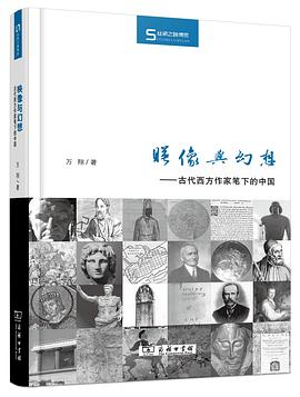 映像与幻想：古代西方作家笔下的中国 (Hardcover)