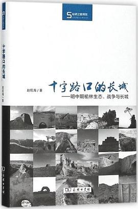 十字路口的长城：明中期榆林生态、战争与长城 (Paperback)