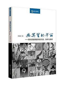 幽冥里的华丽：高句丽壁画服饰的识读、剖析与演绎 (Hardcover)