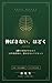 Nobasanai Hodoku: 5byo de Karada ga Yawaragu 30nen Chiryoka no Shizukana Self Reset (Japanese Edition)