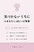 気づかないうちに人生をむしばむ50の習慣: 見えない自己破壊の連鎖を断ち切る (Japanese Edition)