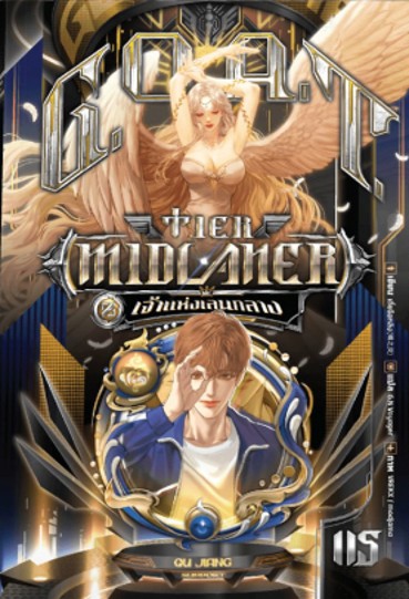 G.O.A.T. Tier Midlaner เจ้าแห่งเลนกลาง เล่ม 5