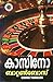 കാസിനോ [Casino]