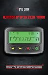 הודעה גורלית: מאח...