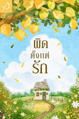 ผิดตั้งแต่รัก (ebook)
