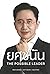 ยศชนัน The Possible Leader